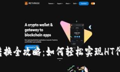 TP钱包HT转换全攻略：如何轻松实现HT代币的转换