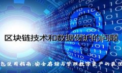 TP钱包使用指南：安全存储与管理数字资产的最佳