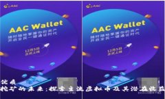 优质  挖矿的未来：探索主