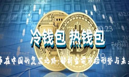 虚拟币在中国的复苏之路：解析当前市场形势与未来发展