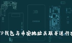 如何将TP钱包与币安地址关联并进行安全交易