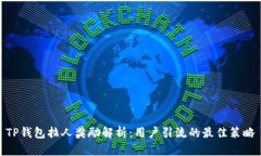 TP钱包拉人奖励解析：用户引流的最佳策略