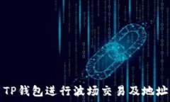   如何使用TP钱包进行波场