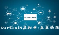 深入解析InsurChain虚拟币：