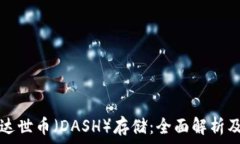   TP钱包与达世币（DASH）存