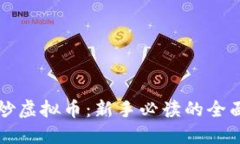 如何炒虚拟币：新手必读