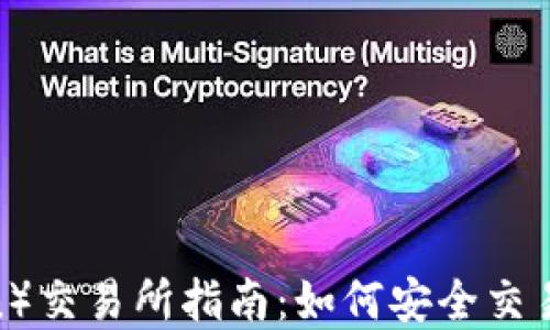 
TP钱包波场（Tron）交易所指南：如何安全交易和管理您的资产