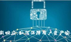 TP钱包最新回应：如何保障用户资产安全与隐私？