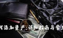 TP钱包如何添加资产：详细