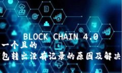 思考一个且的  TP钱包转出