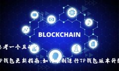 思考一个且的TP钱包更新指南：如何顺利进行TP钱