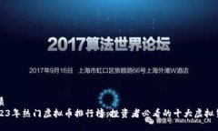 优质2023年热门虚拟币排行榜：投资者必看的十大