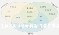 虚拟货币兑换人民币实时指南：了解汇率与交易