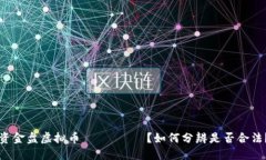 资金盘虚拟币 چیست？如何分辨是否合法？