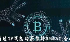 如何通过TP钱包购买薄饼SMEAT：全面指南