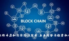 比特币虚拟经济潜力分析：未来趋势与投资机会