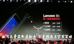 如何免费获取虚拟币：新手指南与实用策略