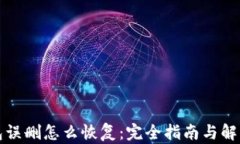 TP钱包误删怎么恢复：完全指南与解决方案