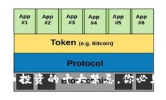 虚拟币投资的十大禁忌，你必须知道