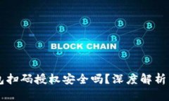 虚拟币钱包扫码授权安全吗？深度解析与最佳实