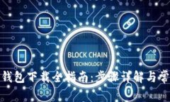 : 虚拟币软钱包下载全指南：步骤详解与常见问题