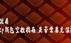 优质  tp钱包空投指南：是否需要充值？
