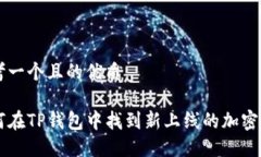 思考一个且的优质如何在TP钱包中找到新上线的加