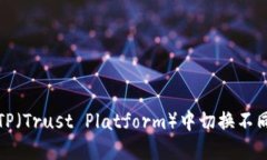 如何在TP（Trust Platform）中切换不同的钱包