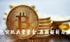 : TP钱包突现大量资金：原因解析与应对策略