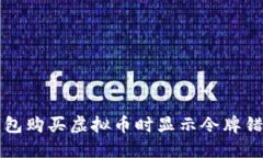 解决TP钱包购买虚拟币时显