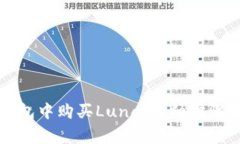 如何在TP钱包中购买Luna：详细步骤和注意事项