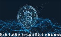 TP钱包K线查看指南：如何在TP钱包中查找和分析