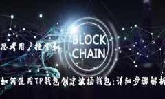 思考用户搜索和如何使用TP钱包创建波场钱包：详