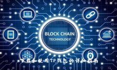 下载和使用TP钱包的详细指南