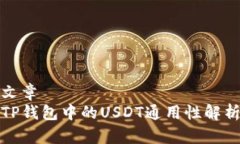 文章  TP钱包中的USDT通用性解析