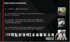  TP钱包合法吗？全面解析与用户指南