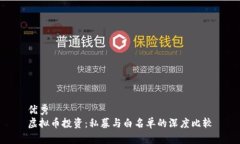 优秀  虚拟币投资：私募与白名单的深度比较
