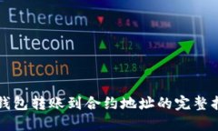 TP钱包转账到合约地址的完整指南