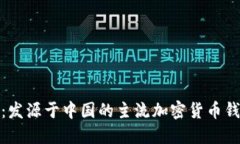 TP钱包：发源于中国的主流加密货币钱包探秘