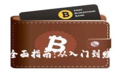 投资比特币的全面指南：从入门到赚钱的有效策