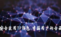 优质  如何安全使用TP钱包：中国用户的全面指南