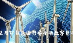 如何使用TP钱包进行安全的数字货币购买