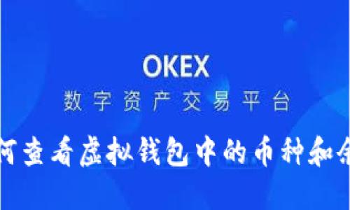 如何查看虚拟钱包中的币种和余额
