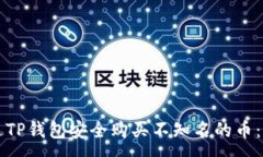 :如何通过TP钱包安全购买