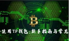如何安全使用TP钱包：新手指南与常见问题解析