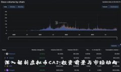深入解析虚拟币CAI：投资
