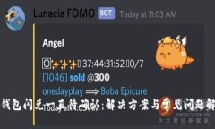 TP钱包闪兑一直待确认：解决方案与常见问题解析