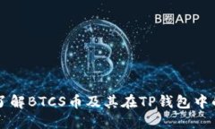 深入了解BTCS币及其在TP钱包中的应用