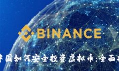 :在中国如何安全投资虚拟