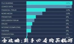 TP钱包买币全攻略：新手必